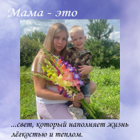 Поздравление с Днём мамы Поздравление с Днём мамы.