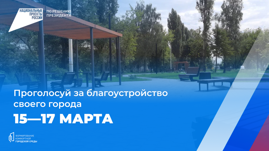 Голосуй за благоустройство Голосуй за благоустройство.