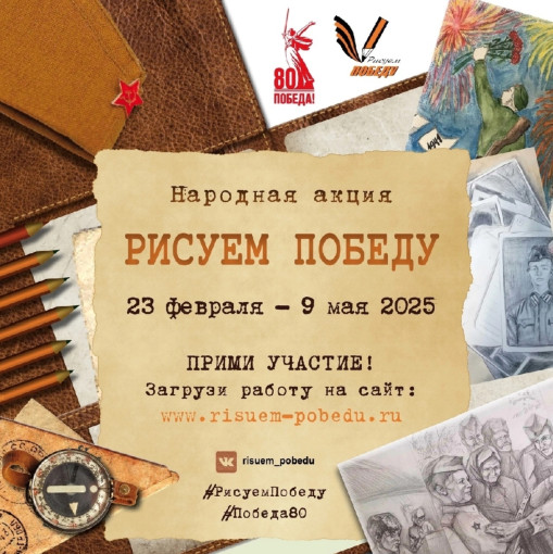 Акция "Рисуем Победу" Акция "Рисуем Победу".